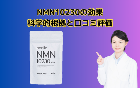 NMN10230の効果：科学的根拠と口コミ評価